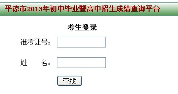 甘肃平凉2013年中考成绩查询入口 _ 中考 _ 23