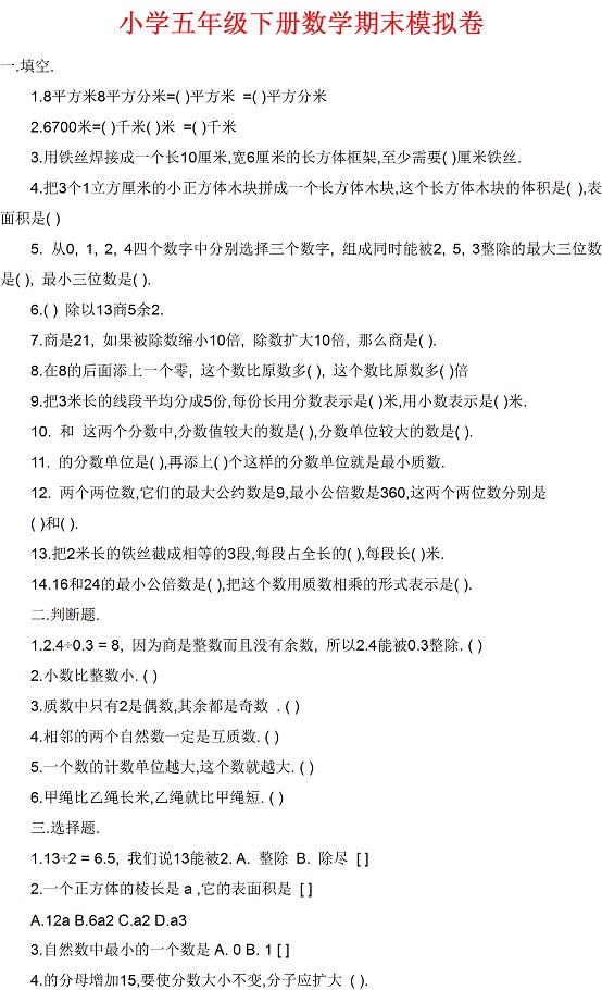 小学五年级下册数学期末模拟卷2-小学教育-23