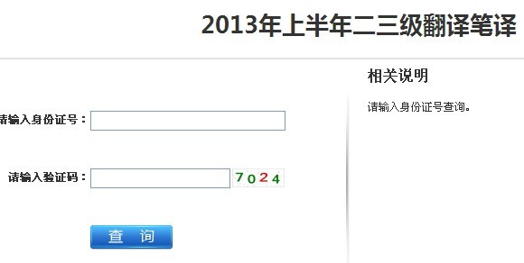 江苏2013年上半年翻译资格考试成绩查询入口
