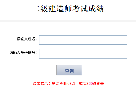 2013年西藏二级建造师成绩查询入口7月29日开通