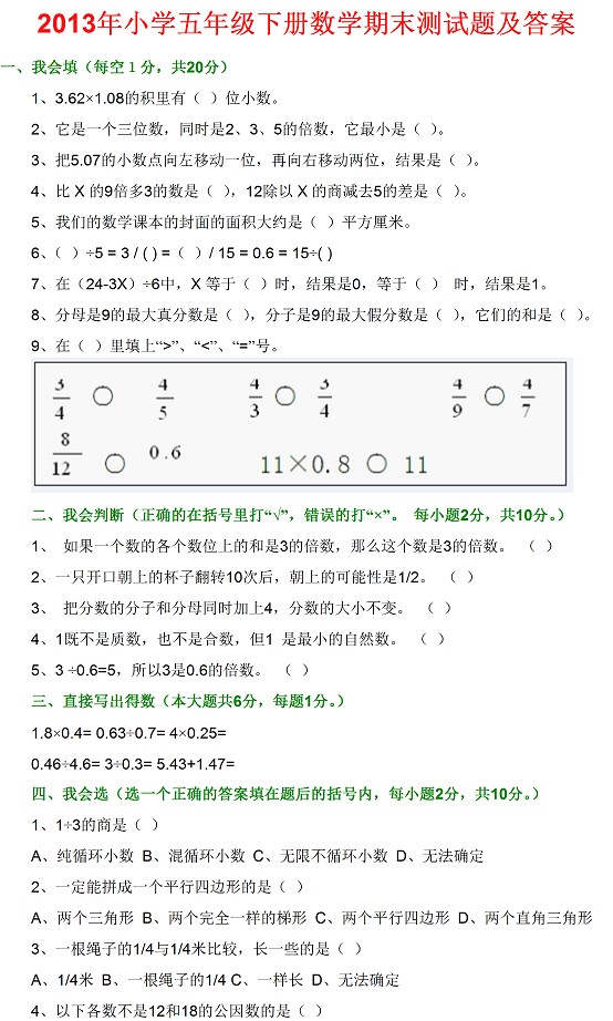 013年小学五年级下册数学期末测试题及答案-小