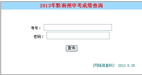 贵州黔南州2013年中考成绩查询入口 _ 中考 _