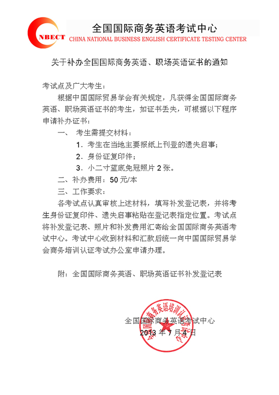 关于补办全国国际商务英语证书的通知