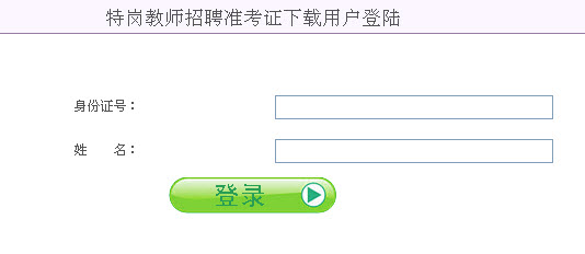 2013年河北省特岗教师招聘考试准考证打印入