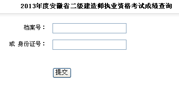 安徽2013年二级建造师成绩查询入口