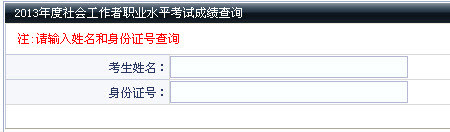 2013年辽宁省社会工作者考试成绩查询入口