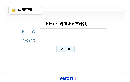 2013年山东省社会工作者考试成绩查询入口