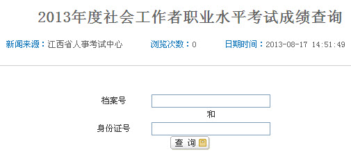 2013年江西省社会工作者考试成绩查询入口