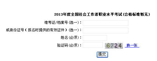 2013年上海市社会工作者考试成绩查询入口