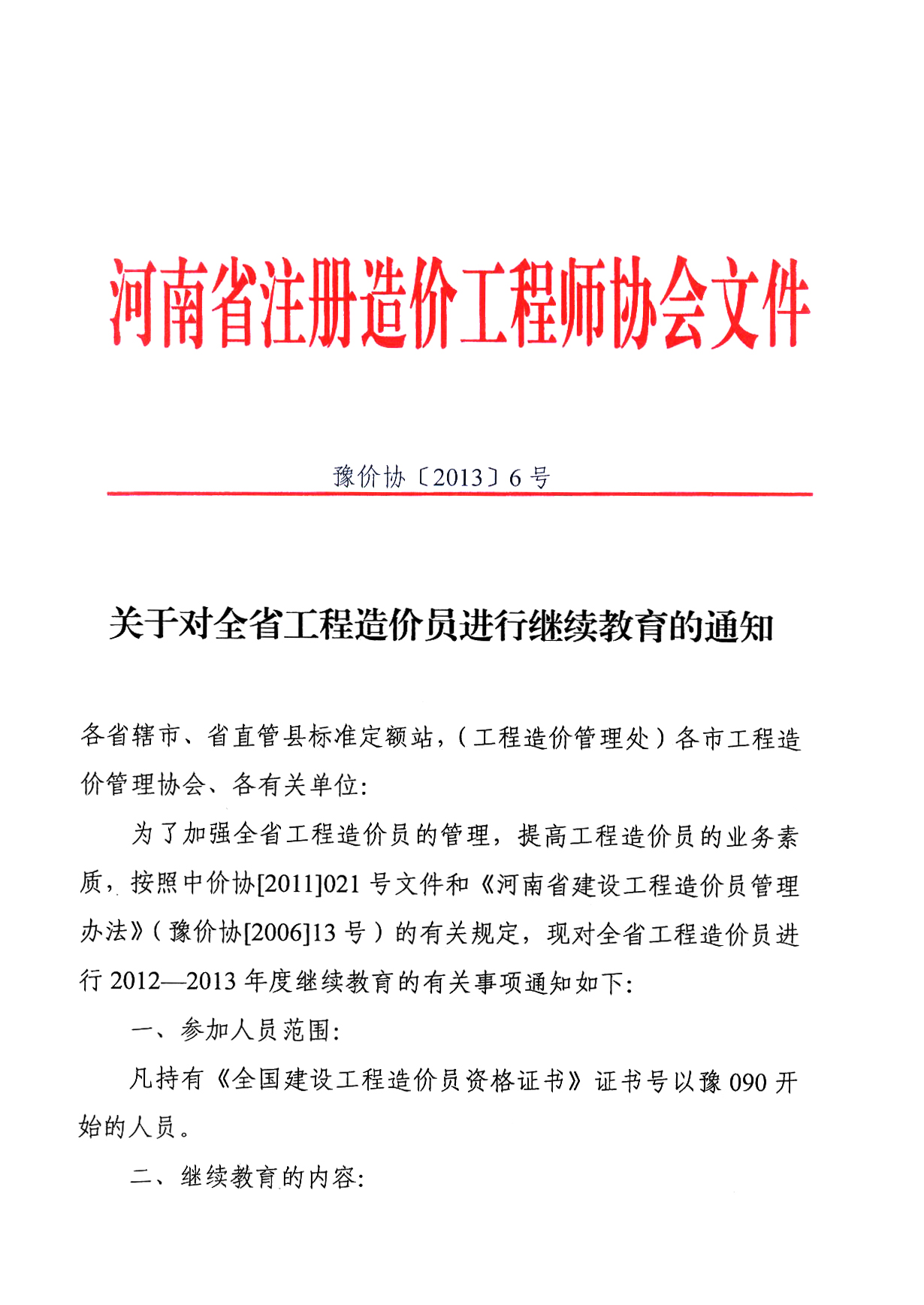 ★河南2013年造价员网络继续教育通知[1]-造价