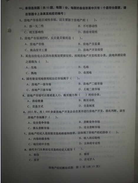 2012年房地产经纪人考试《经纪概论》真题 _