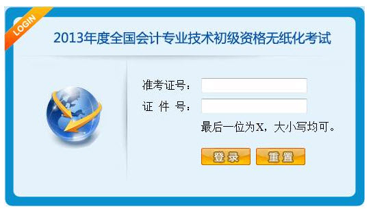 机考系统登录页面及等待页面展示:2013年初级