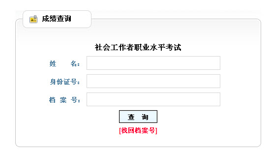 2013年山西社会工作者考试成绩查询入口