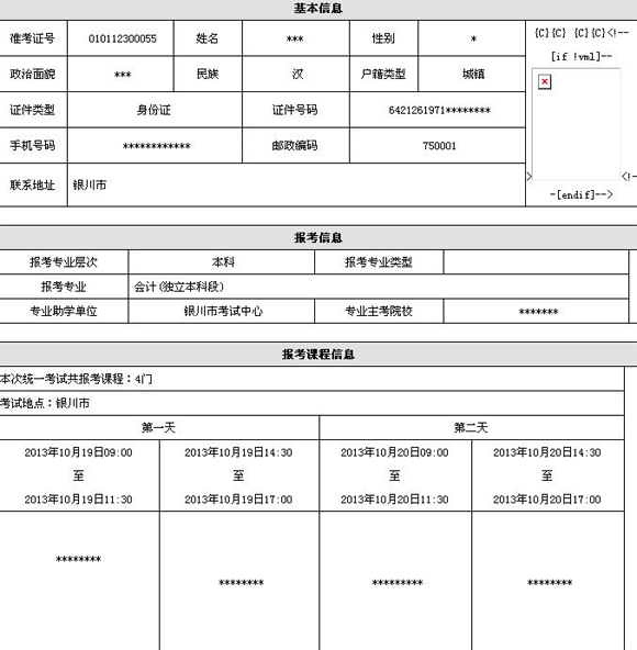宁夏2013年高等教育自学考试考生报考信息草