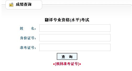 辽宁2013年上半年翻译资格考试成绩查询入口