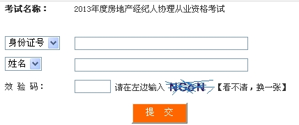 四川2013年房地产经纪人协理考试成绩查询入