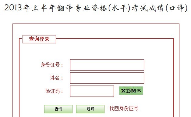 河北2013年上半年翻译资格考试成绩查询入口