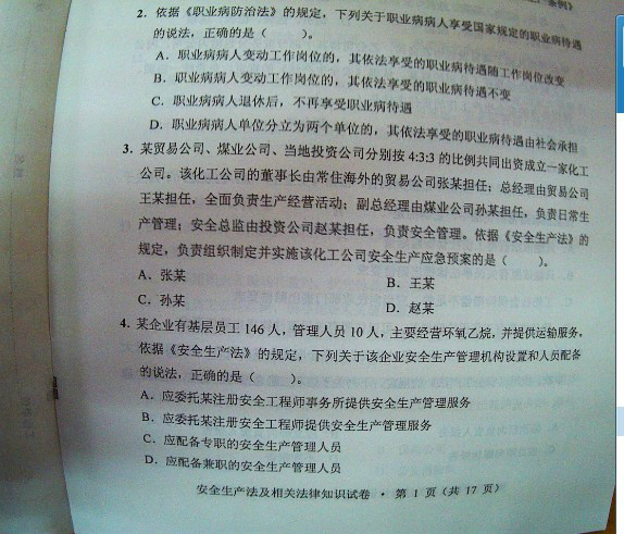 2013年注册安全工程师法律知识真题(图片版)-