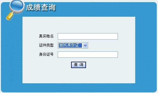 陕西2013年二级建造师成绩查询入口9月24日开通