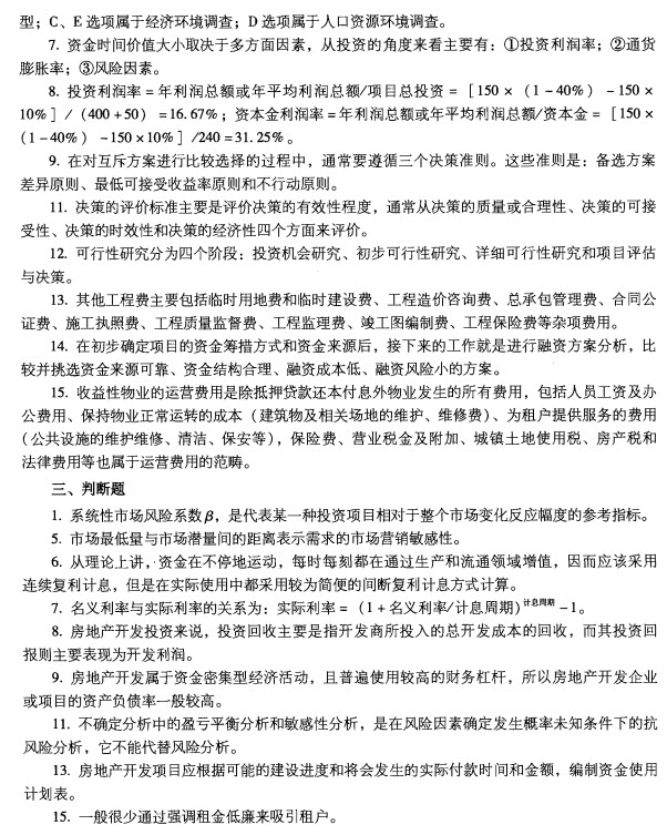 2012年房地产开发经营与管理试题-房地产估价