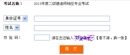 四川2013年二级建造师成绩查询9月4日开始