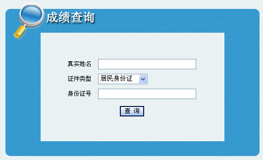 2013年内蒙古社会工作者考试成绩查询入口