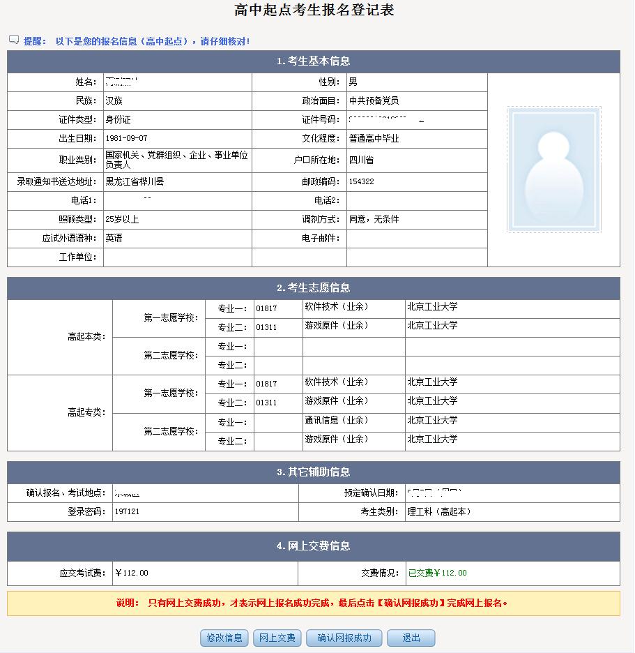 北京2013年成人高考网上报名办法及流程