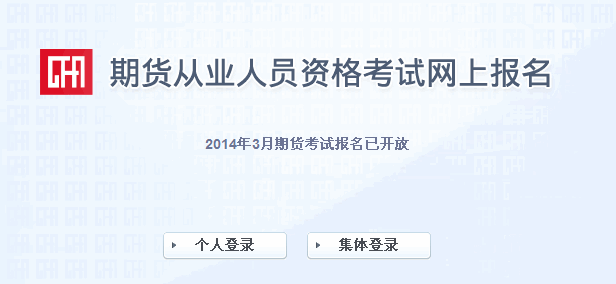 2014年3月期货从业人员资格考试报名入口（1月13日开通）