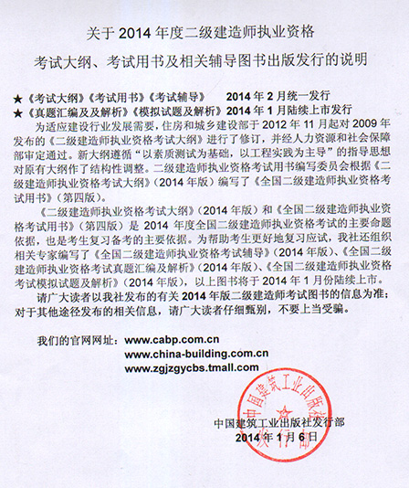 2014年二级建造师考试教材于2014年2月全国统一上市