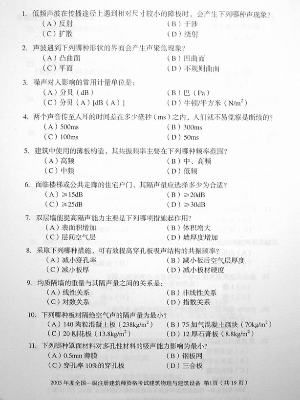 2005年一级注册建筑师建筑物理与设备真题完
