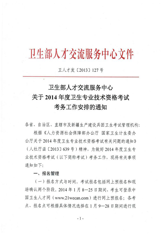 2014年四川遂宁市卫生资格考试报名公告 _ 卫生资格