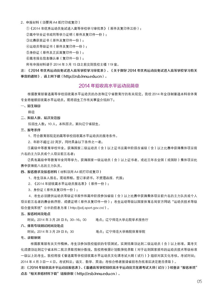 高水平运动员简章:2014年辽宁师范大学体育类
