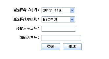 2013下半年剑桥BEC中级考试成绩查询入口 _
