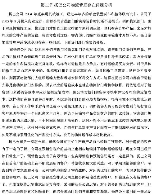 2014mba论文指导:扬巴公司物流管理存在问题
