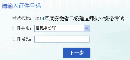 安徽2014年二级建造师报名入口1月2日开通