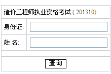 2013年湖南造价工程师成绩查询入口开通