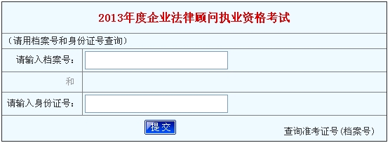 河南省2013年企业法律顾问考试成绩查询