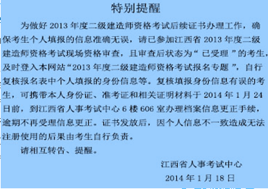 2013年江西二级建造师考试现场资格审核的通知