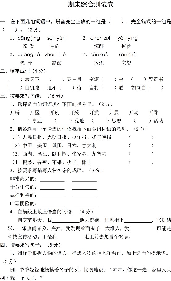 苏教版小学五年级语文上册期末试卷四