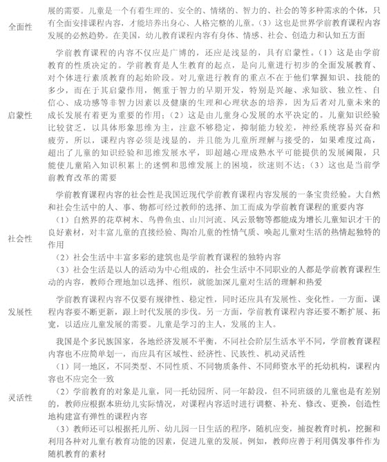 2014年幼儿教育学复习资料:4.4学前教育课程的