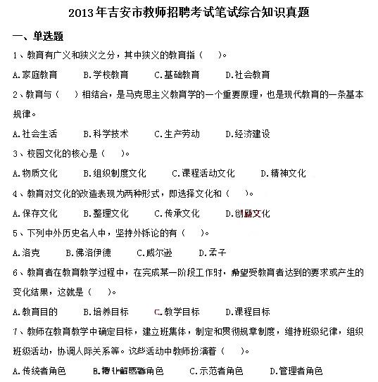 吉安2013年招聘教师综合知识考试真题及答案