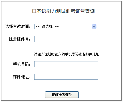 日本语能力考试准考证号码找回办法