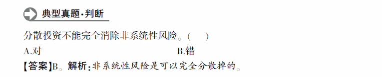 2014年银行从业资格考试风险管理考点解析：风险分散