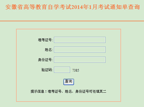 2014年1月安徽自考考场座位号查询入口-自考