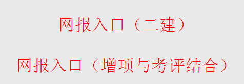 2014年徐州二级建造师报名入口