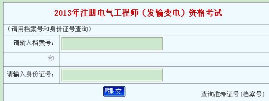 河南2013年注册电气工程师考试成绩查询入口