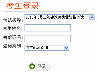 2013年云南二级建造师成绩查询入口1月7日开通