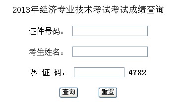 西藏2013年经济师考试成绩查询入口