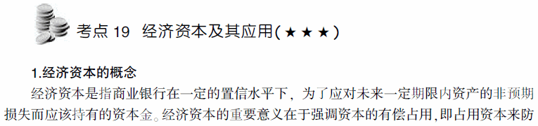 2014年银行从业资格考试风险管理考点解析：经济资本及其应用