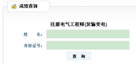 山东2013年注册电气工程师考试成绩查询入口